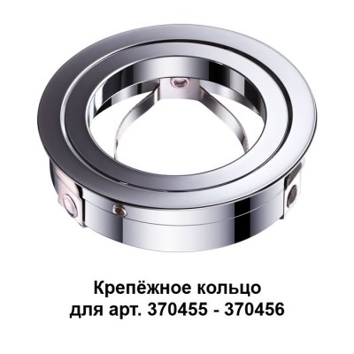 

Крепежное кольцо Novotech 370459, 370459
