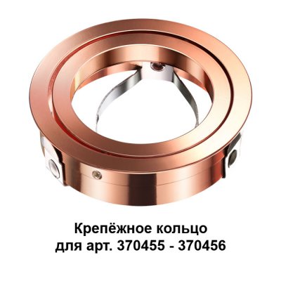 

Крепежное кольцо Novotech 370460, 370460