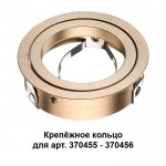 Крепежное кольцо Novotech 370461