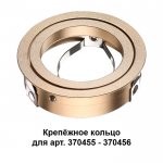 Крепёжное кольцо для арт. 370455-370456 Novotech 370461 MECANO