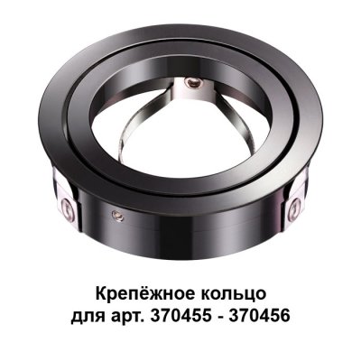 

Крепежное кольцо Novotech 370462, 370462