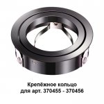 Крепёжное кольцо для арт. 370455-370456 Novotech 370462 MECANO