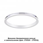 Внешнее декоративное кольцо к артикулам 370529 - 370534 Novotech 370540 UNITE