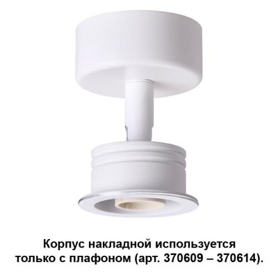 

Корпус накладной Novotech 370605, 370605