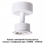 Корпус накладной Novotech 370605 UNIT