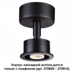 Корпус накладной Novotech 370606 UNIT