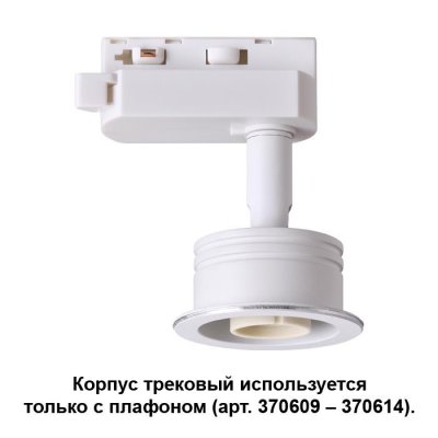 

Корпус трековый Novotech 370607, 370607