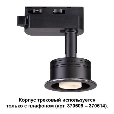 

Корпус трековый Novotech 370608, 370608