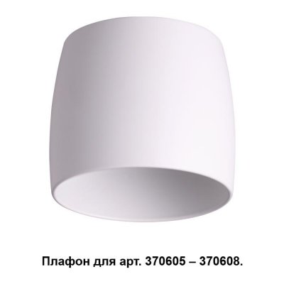 

Плафон к арт. 370605, 370606, 370607, 370608 Novotech 370609, 370609