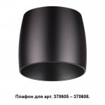 Плафон к арт. 370605, 370606, 370607, 370608 Novotech 370610 UNIT