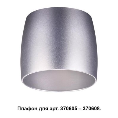 

Плафон к арт. 370605, 370606, 370607, 370608 Novotech 370611, 370611
