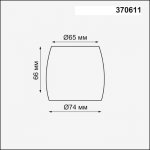 Плафон к арт. 370605, 370606, 370607, 370608 Novotech 370611 UNIT