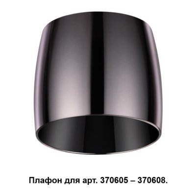 

Плафон к арт. 370605, 370606, 370607, 370608 Novotech 370612, 370612