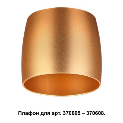 

Плафон к арт. 370605, 370606, 370607, 370608 Novotech 370613, 370613