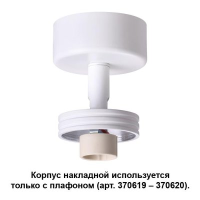 

Корпус накладной Novotech 370615, 370615