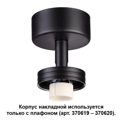 

Корпус накладной Novotech 370616, 370616
