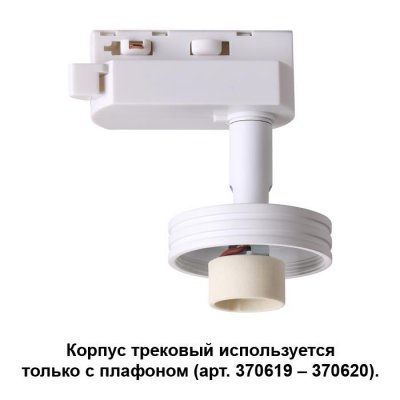 

Корпус трековый Novotech 370617, 370617
