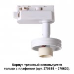 Корпус трековый Novotech 370617 UNIT