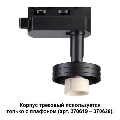 

Корпус трековый Novotech 370618, 370618