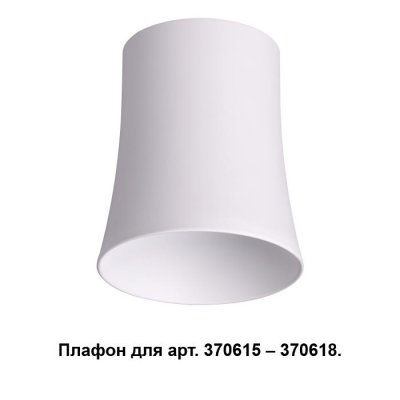 

Плафон к арт. 370615, 370616, 370617, 370618 Novotech 370619, 370619