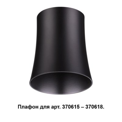

Плафон к арт. 370615, 370616, 370617, 370618 Novotech 370620, 370620