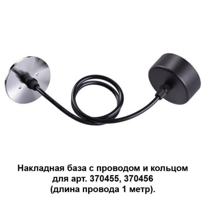 

Накладная база с провод и кольцом для арт. 370455, 370456 (длина провода 1 метр) Novotech 370625, 370625