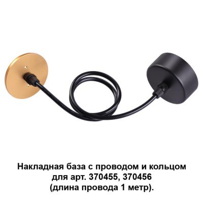 

Накладная база с провод и кольцом для арт. 370455, 370456 (длина провода 1 метр) Novotech 370627, 370627