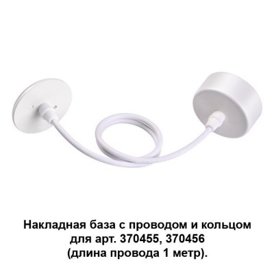 

Накладная база с провод и кольцом для арт. 370455, 370456 (длина провода 1 метр) Novotech 370629, 370629