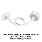 Накладная база с провод и кольцом для арт. 370455, 370456 (длина провода 1 метр) Novotech 370629 