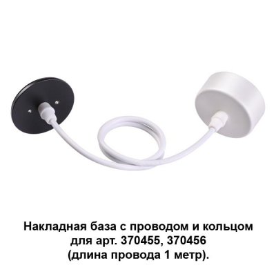 

Накладная база с провод и кольцом для арт. 370455, 370456 (длина провода 1 метр) Novotech 370630, 370630
