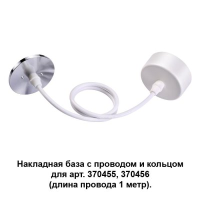 

Накладная база с провод и кольцом для арт. 370455, 370456 (длина провода 1 метр) Novotech 370631, 370631