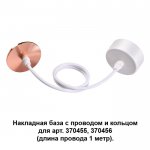 Накладная база с провод и кольцом для арт. 370455, 370456 (длина провода 1 метр) Novotech 370632 