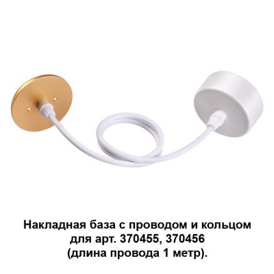 

Накладная база с провод и кольцом для арт. 370455, 370456 (длина провода 1 метр) Novotech 370633, 370633