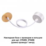 Накладная база с провод и кольцом для арт. 370455, 370456 (длина провода 1 метр) Novotech 370633 