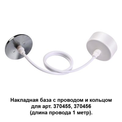 

Накладная база с провод и кольцом для арт. 370455, 370456 (длина провода 1 метр) Novotech 370634, 370634