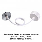 Накладная база с провод и кольцом для арт. 370455, 370456 (длина провода 1 метр) Novotech 370634 