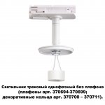 Светильник трековый однофазный без плафона (плафоны арт. 370694-370711) Novotech 370683 UNITE