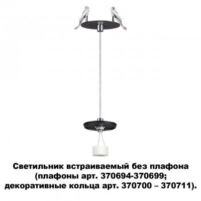Светильник встраиваемый без плафона (плафоны арт. 370694-370711) Novotech 370693 UNITE