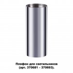 Плафон для арт. 370681-370693 Novotech 370697 UNITE