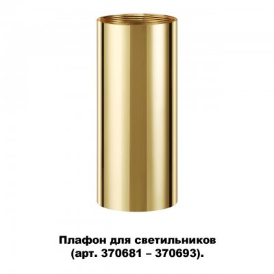 Плафон для арт. 370681-370693 Novotech 370699 UNITE