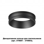 Декоративное кольцо для арт. 370681 - 370693 Novotech 370701 UNITE