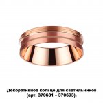 Декоративное кольцо для арт. 370681 - 370693 Novotech 370702 UNITE