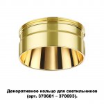 Декоративное кольцо для арт. 370681 - 370693 Novotech 370711 UNITE