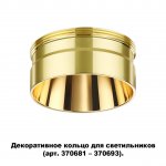 Декоративное кольцо для арт. 370681-370693 Novotech 370711 UNITE