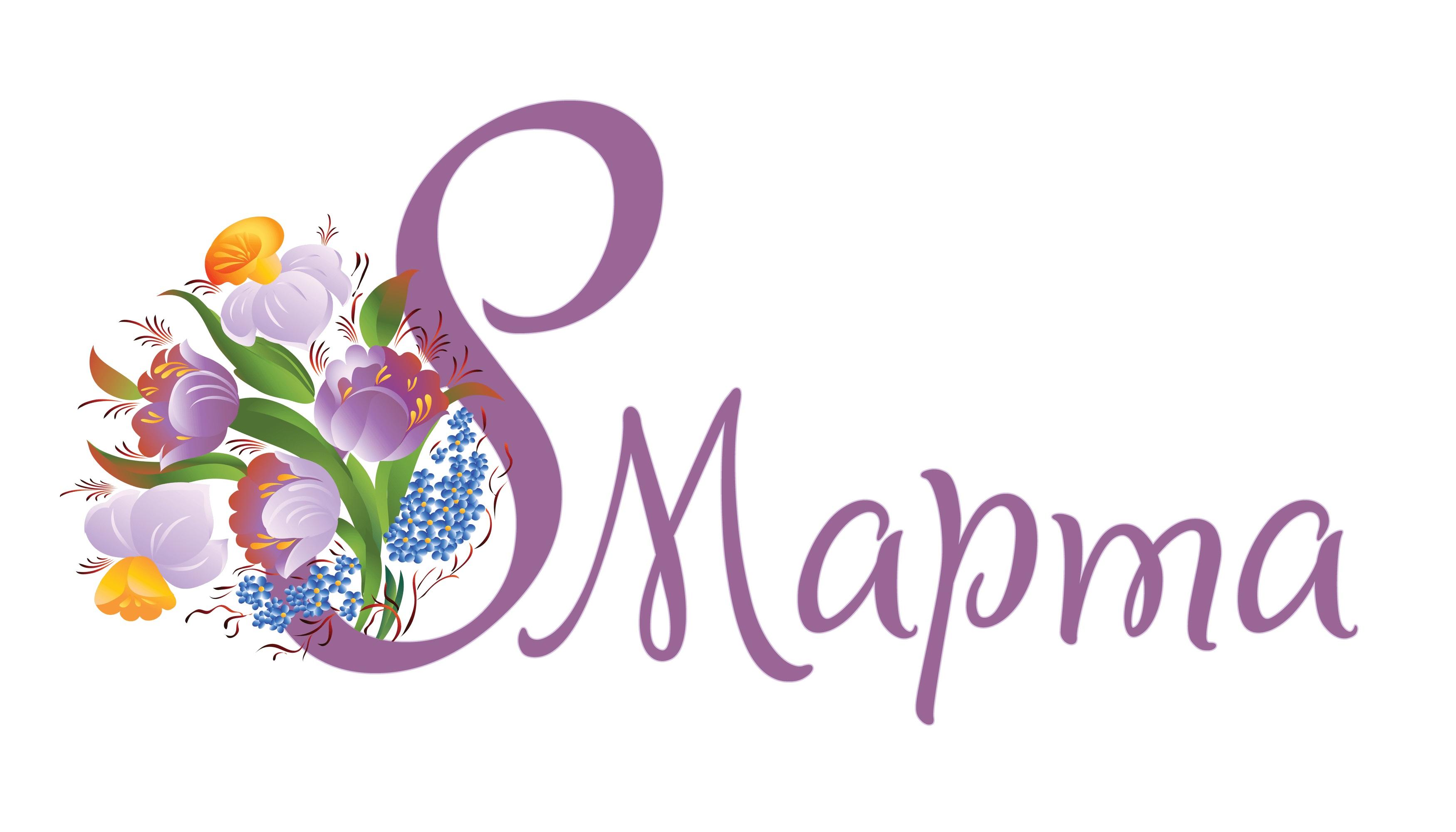 С праздником 8 марта!