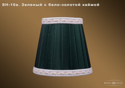 Абажур для светильника Bohemia sh10а