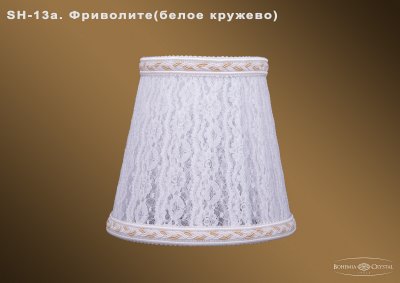 Абажур для светильника Bohemia sh13а