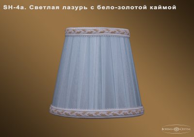 Абажур для светильника Bohemia sh4а