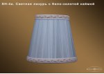 Абажур для светильника Bohemia sh4а
