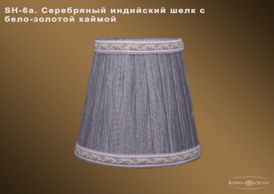 Абажур для светильника Bohemia sh6а